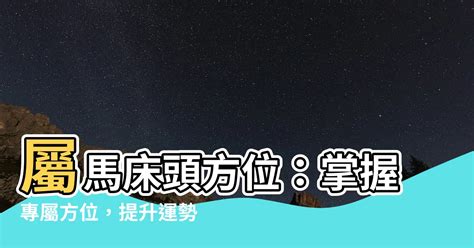 屬馬 方位|【屬馬住宅方位】屬馬住宅方位大公開！讓你財運旺、事業順！